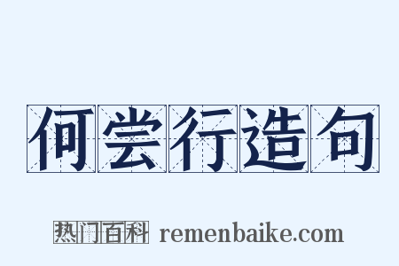 何尝行造句是什么意思的图片